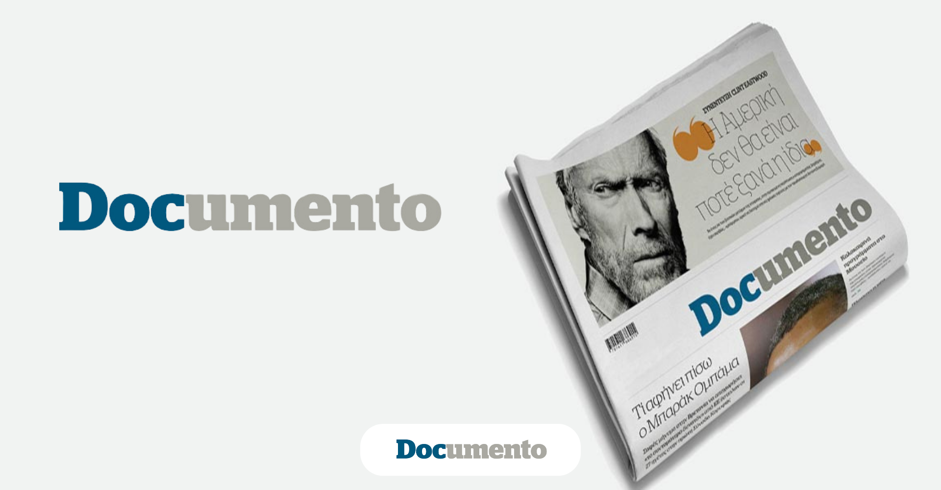 Το ταξίδι του Documentonews.gr προς την κορυφή