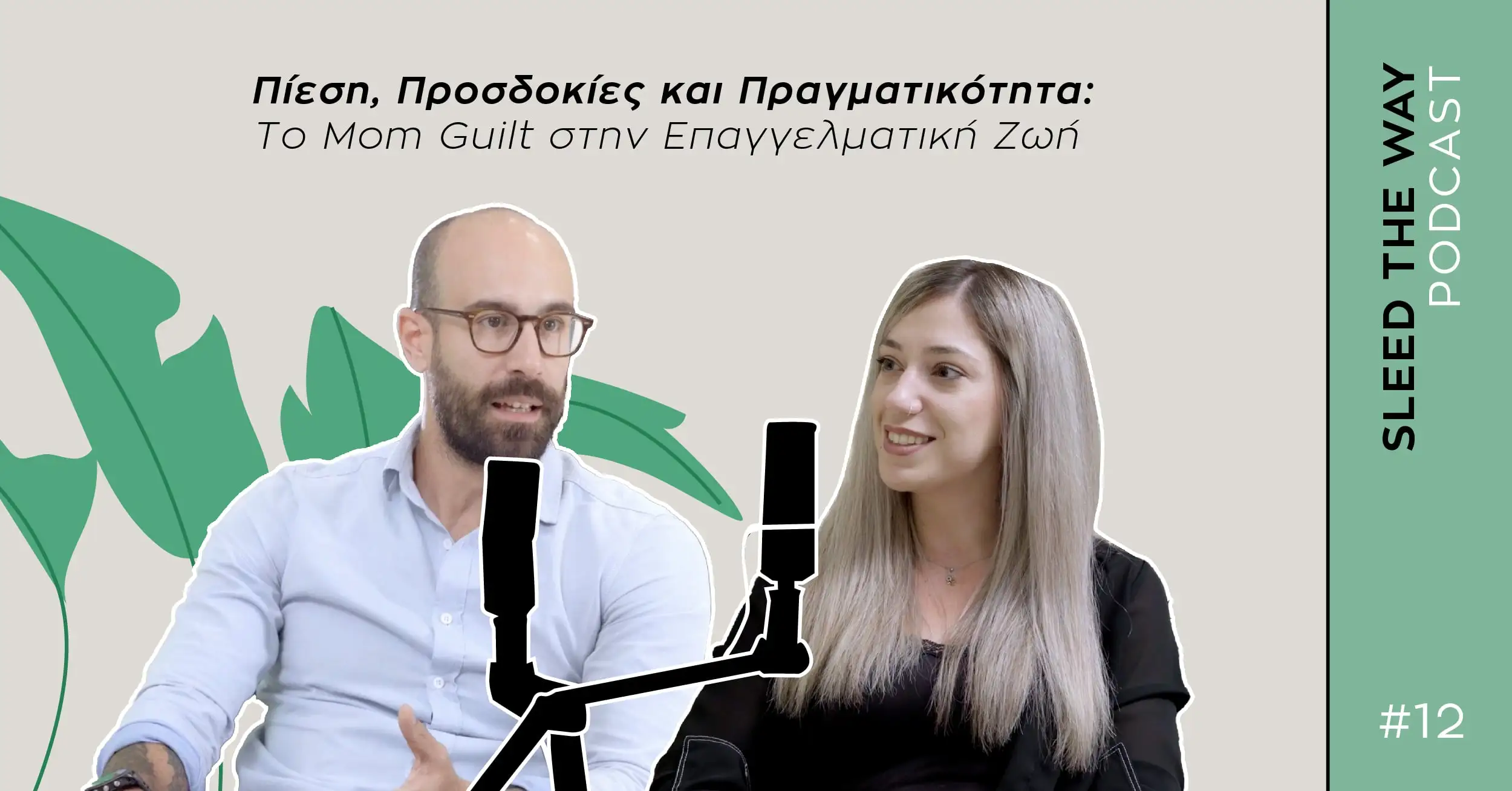 SLEED THE WAY #12 | ΠΙΕΣΗ, ΠΡΟΣΔΟΚΙΕΣ ΚΑΙ ΠΡΑΓΜΑΤΙΚΟΤΗΤΑ: ΤΟ MOM GUILT ΣΤΗΝ ΕΠΑΓΓΕΛΜΑΤΙΚΗ ΖΩΗ