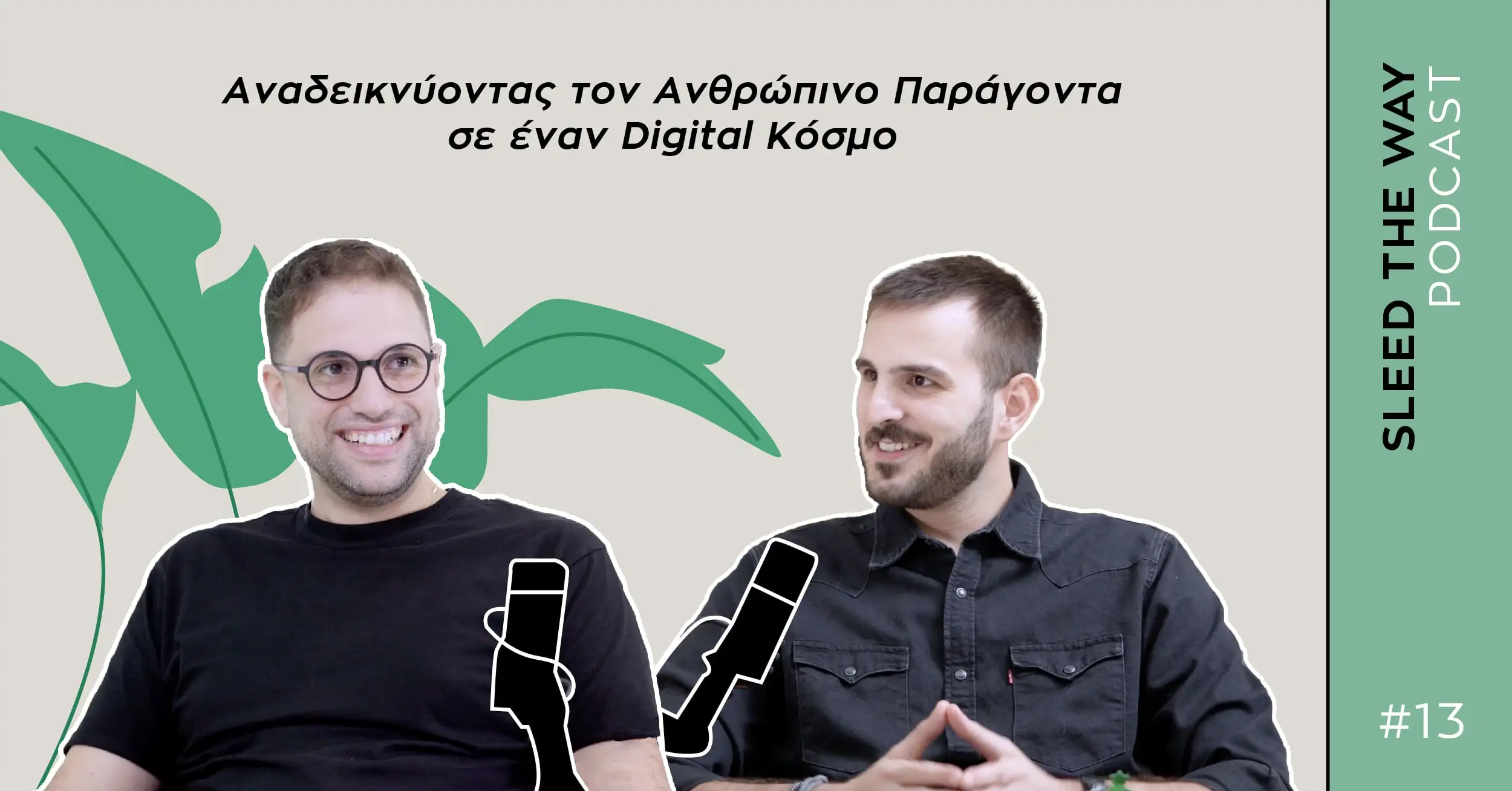 SLEED THE WAY #13 | ΑΝΑΔΕΙΚΝΥΟΝΤΑΣ ΤΟΝ ΑΝΘΡΩΠΙΝΟ ΠΑΡΑΓΟΝΤΑ ΣΕ ΕΝΑΝ DIGITAL ΚΟΣΜΟ