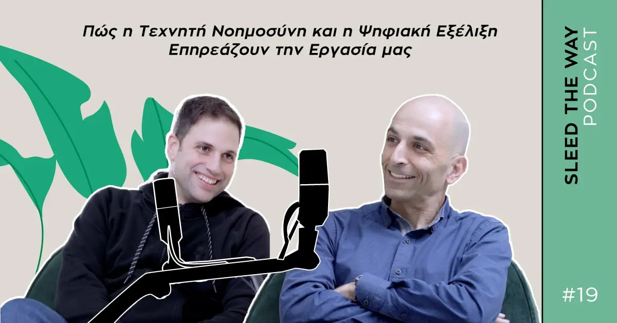 SLEED THE WAY #19 | ΠΩΣ Η ΤΕΧΝΗΤΗ ΝΟΗΜΟΣΥΝΗ ΚΑΙ Η ΨΗΦΙΑΚΗ ΕΞΕΛΙΞΗ ΕΠΗΡΕΑΖΟΥΝ ΤΗΝ ΕΡΓΑΣΙΑ ΜΑΣ