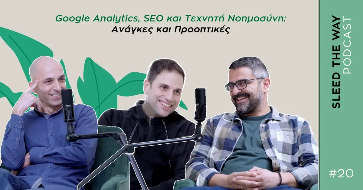 SLEED THE WAY #20 | GOOGLE ANALYTICS, SEO ΚΑΙ ΤΕΧΝΗΤΗ ΝΟΗΜΟΣΥΝΗ: ΑΝΑΓΚΕΣ ΚΑΙ ΠΡΟΟΠΤΙΚΕΣ