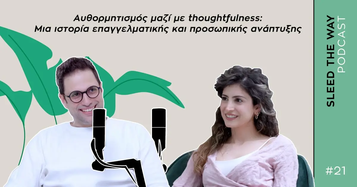 SLEED THE WAY #21 | ΑΥΘΟΡΜΗΤΙΣΜΟΣ ΜΑΖΙ ΜΕ THOUGHTFULNESS: ΕΠΑΓΓΕΛΜΑΤΙΚΗ ΚΑΙ ΠΡΟΣΩΠΙΚΗ ΑΝΑΠΤΥΞΗ