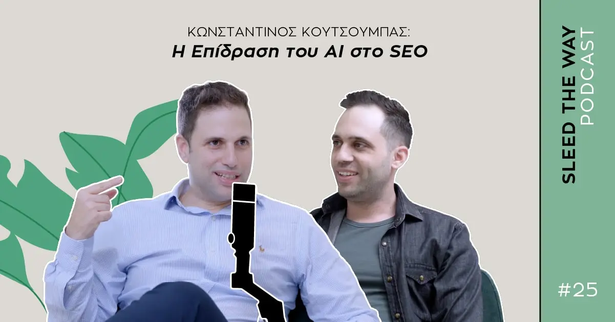 SLEED THE WAY #25 | ΚΩΝΣΤΑΝΤΙΝΟΣ ΚΟΥΤΣΟΥΜΠΑΣ: Η ΕΠΙΔΡΑΣΗ ΤΟΥ AI ΣΤΟ SEO