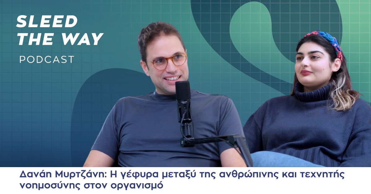 SLEED THE WAY #27 | ΔΑΝΑΗ ΜΥΡΤΖΑΝΗ: Η ΓΕΦΥΡΑ ΜΕΤΑΞΥ ΤΗΣ ΑΝΘΡΩΠΙΝΗΣ ΚΑΙ ΤΕΧΝΗΤΗΣ ΝΟΗΜΟΣΥΝΗΣ ΣΤΟΝ ΟΡΓΑΝΙΣΜΟ