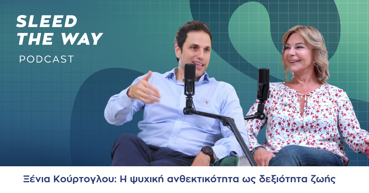 SLEED THE WAY #37 | ΞΕΝΙΑ ΚΟΥΡΤΟΓΛΟΥ: Η ΨΥΧΙΚΗ ΑΝΘΕΚΤΙΚΟΤΗΤΑ ΩΣ ΔΕΞΙΟΤΗΤΑ ΖΩΗΣ