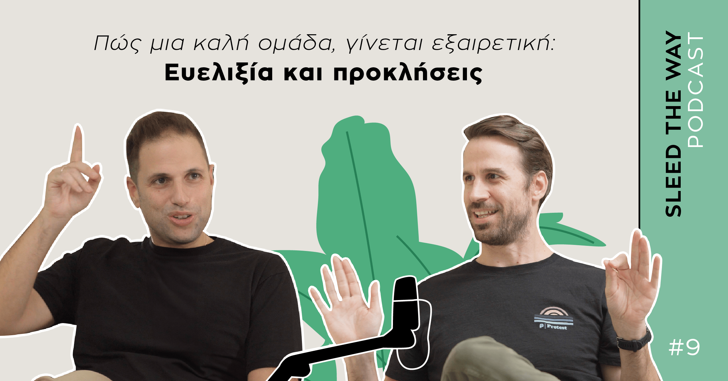 SLEED THE WAY #9 | ΠΩΣ ΜΙΑ ΚΑΛΗ ΟΜΑΔΑ, ΓΙΝΕΤΑΙ ΕΞΑΙΡΕΤΙΚΗ: ΕΥΕΛΙΞΙΑ ΚΑΙ ΠΡΟΚΛΗΣΕΙΣ