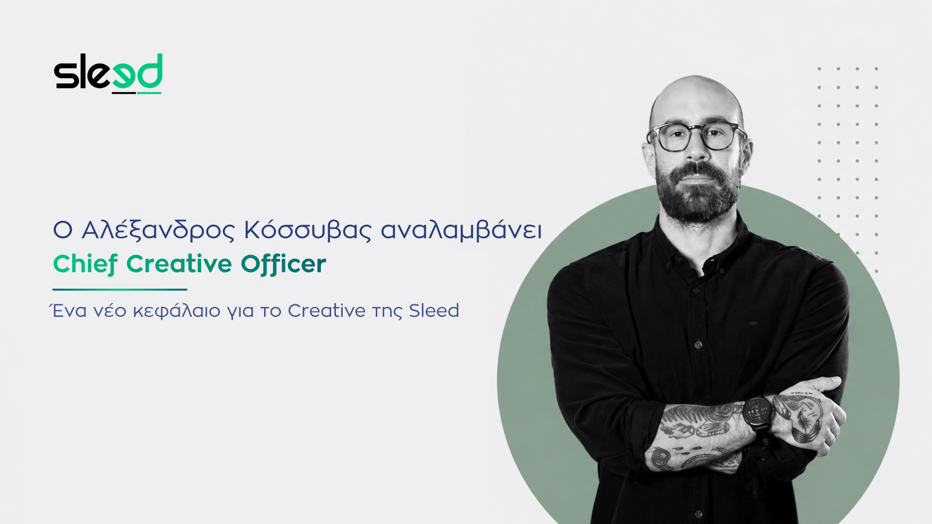 Ο Αλέξανδρος Κόσσυβας αναλαμβάνει Chief Creative Officer